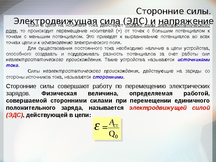 Работа сторонних сил. ЭДС работа сторонних сил. Сторонние силы ЭДС источника тока. Электродвижущая сила и напряжение. ЭДС И напряжение.