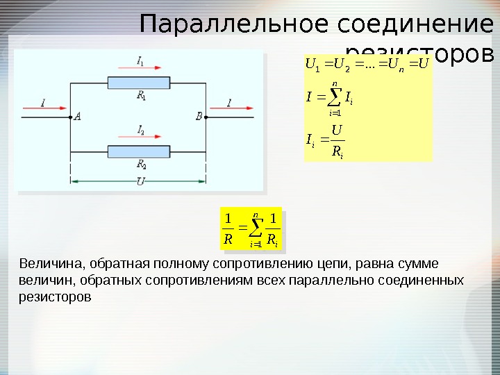 Калькулятор соединения сопротивлений. Параллельное соединение резисторов формула. Расчетные формулы для параллельных соединений. Сопротивление 3 параллельное соединение формула. Параллельное соединение двух резисторов формула.