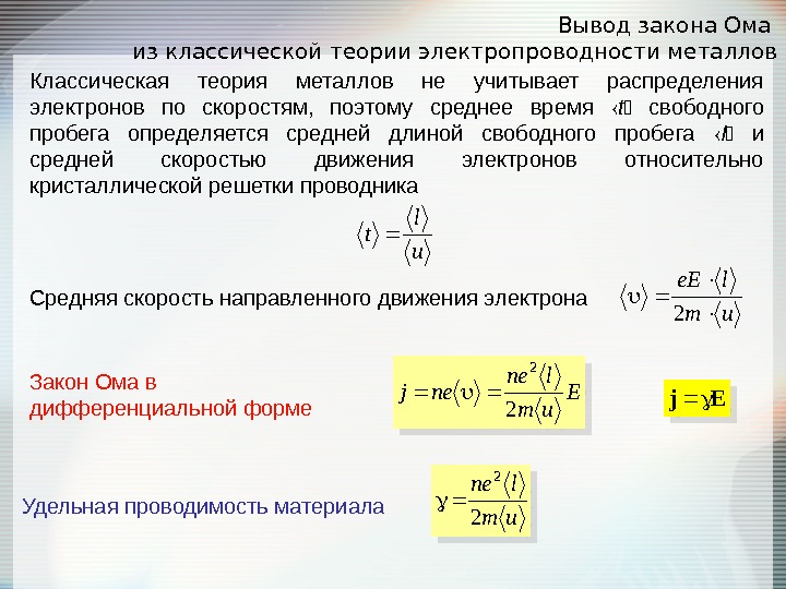 Вывод закона. Вывод закона Джоуля-Ленца из классической теории электропроводности. Вывод закона Ома из электронной теории. Вывод законов Ома и Джоуля-Ленца на основе электронной теории.. Закон Ома на основе классической электронной теории.