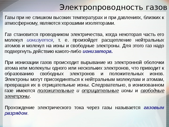 Обладает проводимостью. Электропроводность газов. Электрическая проводимость углекислого газа. Электронная проводимость газа. Электропроводность газа.