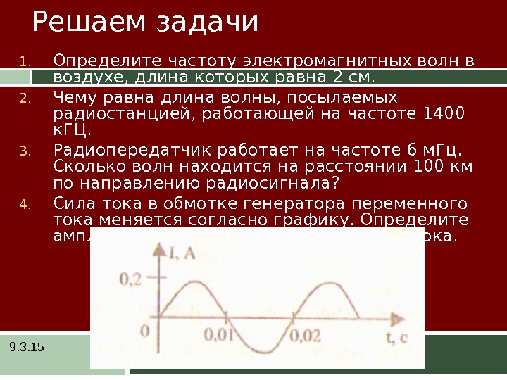 Частота электромагнитных волн 2 м равна