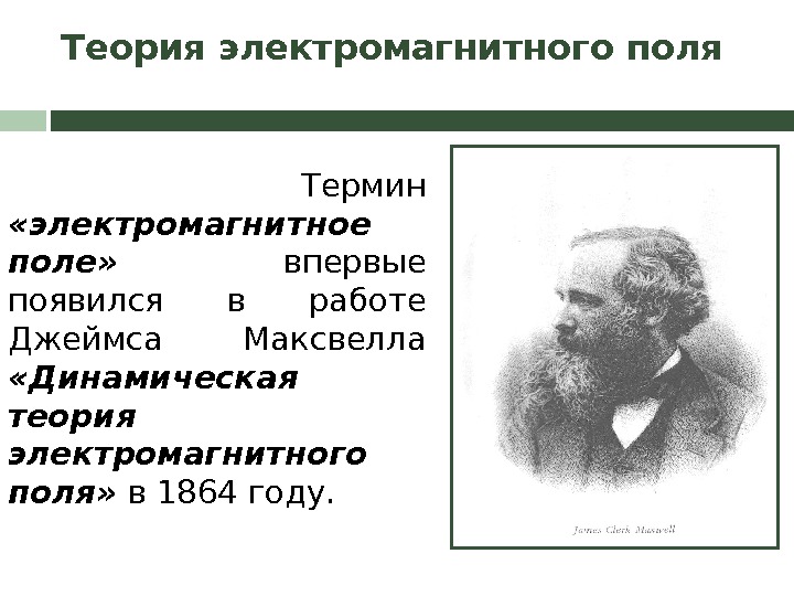 В каком году максвелл создал теорию электромагнитного. Теория Фарадея Максвелла об электромагнитном поле. Динамическая теория электромагнитного поля Максвелла. Единая теория электромагнитных полей.