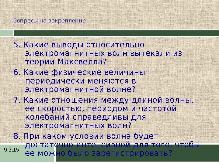 В электромагнитной волне периодически меняются. Какие выводы относительно электромагнитных волн. Какой вывод можно сделать из электромагнитной теории Максвелла. Какие выводы относительно электромагнитных волн можно сделать. Вывод Максвелла относительно электромагнитных.