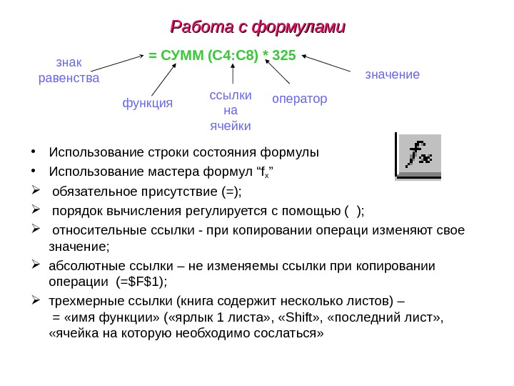 Ссылка значение. Формула работы. Работа с формулами и функциями. Формулы состояний. Формулы используемые в работе.