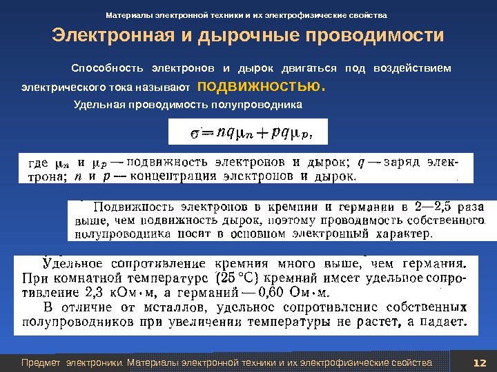 Электронный и электрический разница. Электрофизические свойства и природа проводимости..