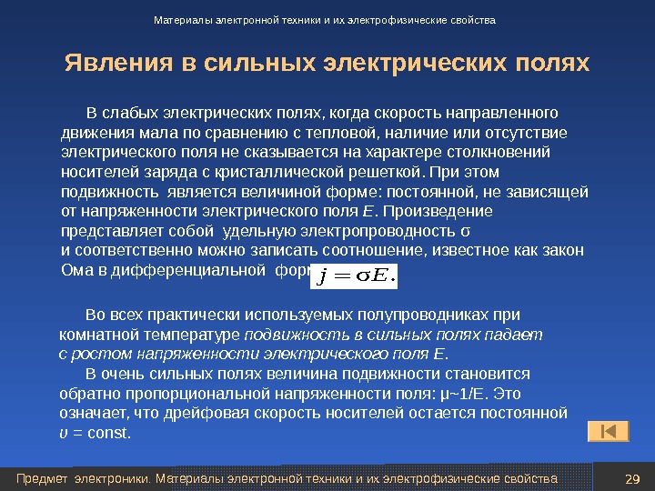 Где электрическое поле сильнее. . Электропроводность полупроводников в сильном электрическом поле.. Где используется электрическое поле. Эффекты в сильных электрических полей. Электропроводность полупроводников в сильных и слабых полях..