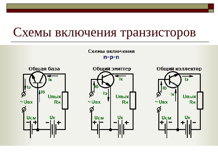 Схема включения транзисторов с общей базой