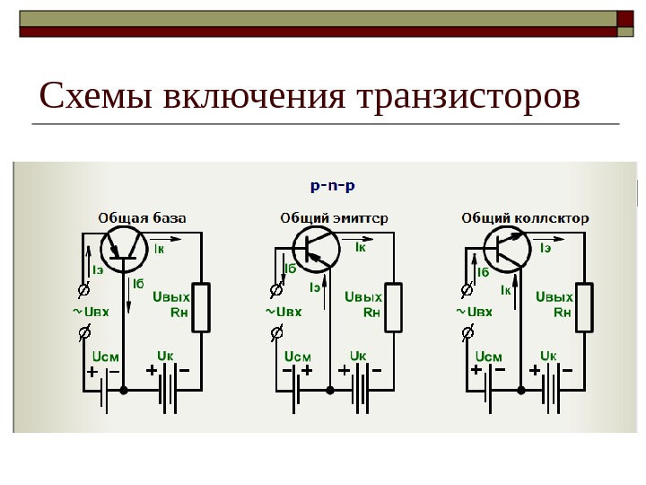 По какому признаку именуют схемы включения транзисторов