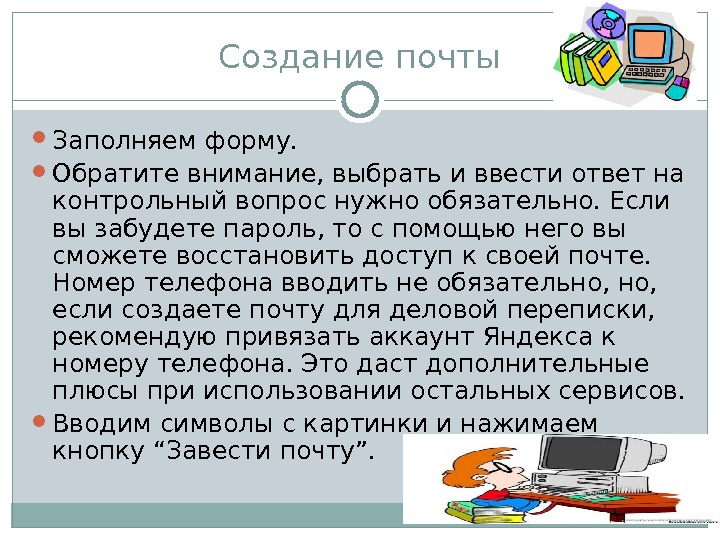 Презентация Электронная почта Яндекса и ее использование»