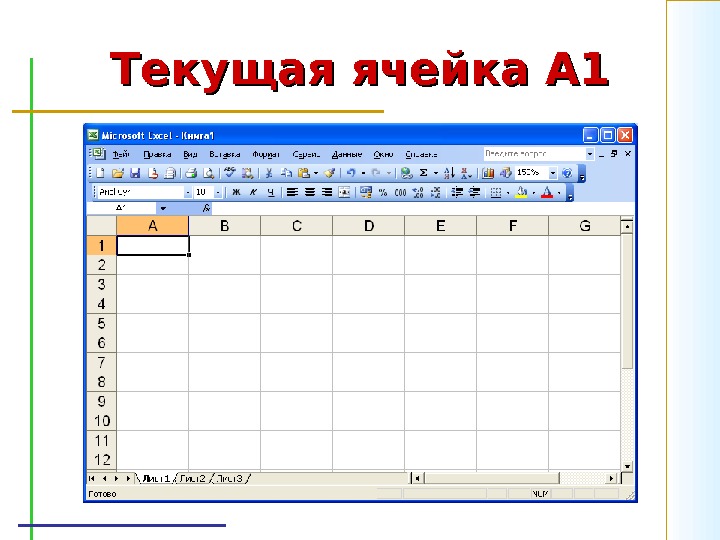 Каждая ячейка таблицы. Ячейка электронной таблицы. Текущая ячейка в excel это. Ячейка это в информатике. Что такое ячейка в информатике в таблице.