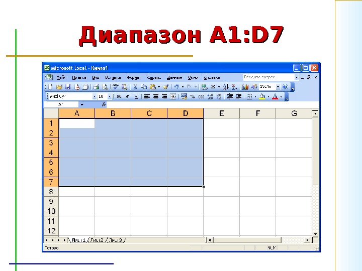 Сколько ячеек содержит диапазон c2 d7. Диапазон ячеек электронной таблицы это. Проектирование электронных таблиц. D1 a1-d1 электронная таблица. A1+d7 электронной таблицы.