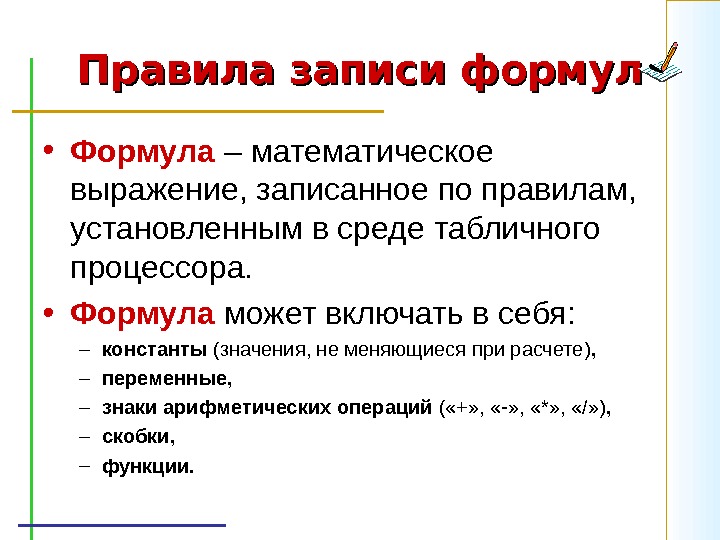 5 описаний. Что может включать в себя формула в электронных таблицах. Правила записи формулы в табличном процессоре. В электронных таблицах формула не может включать в себя. Формулы в электронных таблицах включают в себя.