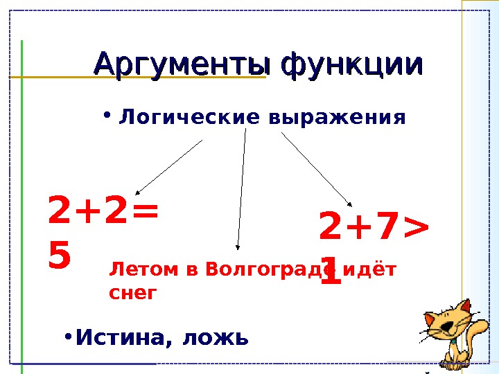 Аргумент функции это. Аргумент в математике. Аргумент функции. Что такое аргумент в математике для функций. Функции и Аргументы 7.