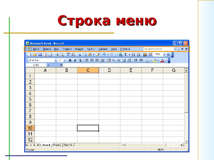 Microsoft excel электронные таблицы презентация