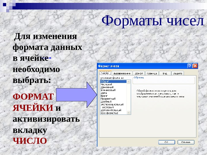 Формат данных ячейки. Числовой Формат данных. Изменение формата данных в ячейке. Изменить Формат на числовой. Как изменяется Формат числовых данных.