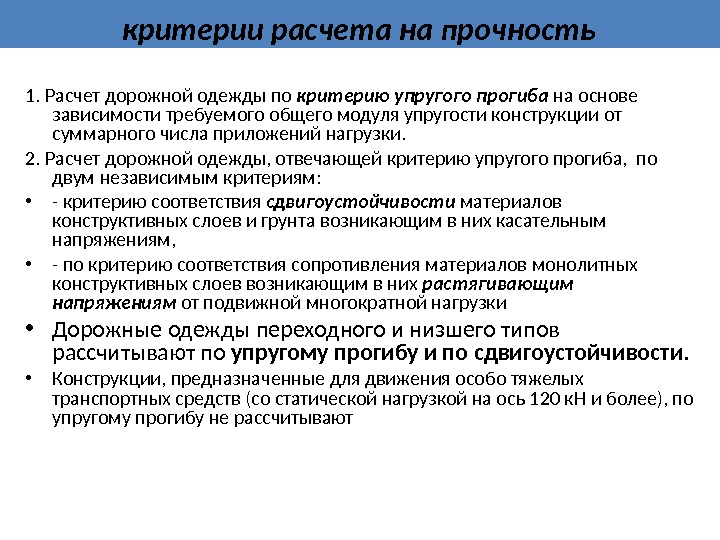 Критерии расчета. Критерии расчета дорожной одежды. Критерии расчета жесткой дорожной одежды. Расчет дорожной одежды по упругому прогибу.