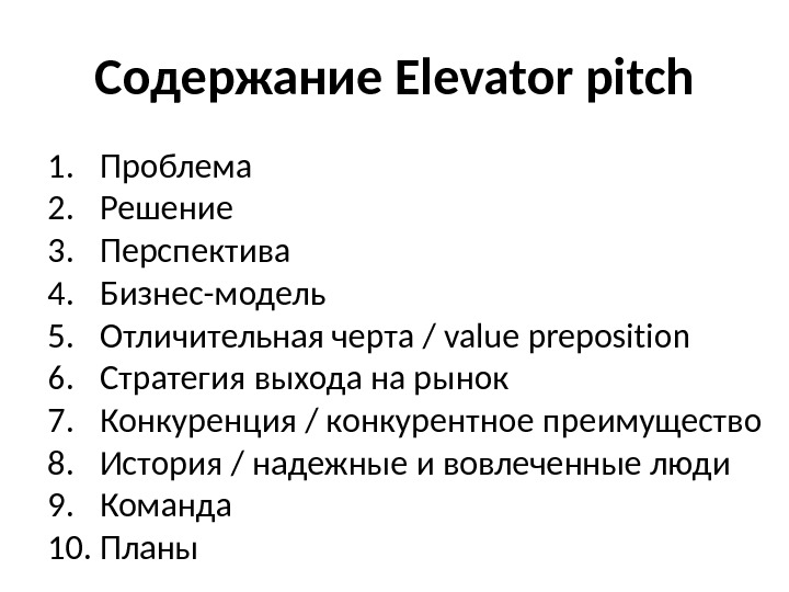 То означает вид выступления под названием презентация в лифте elevator pitch