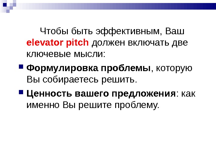 Основные качества питч презентации