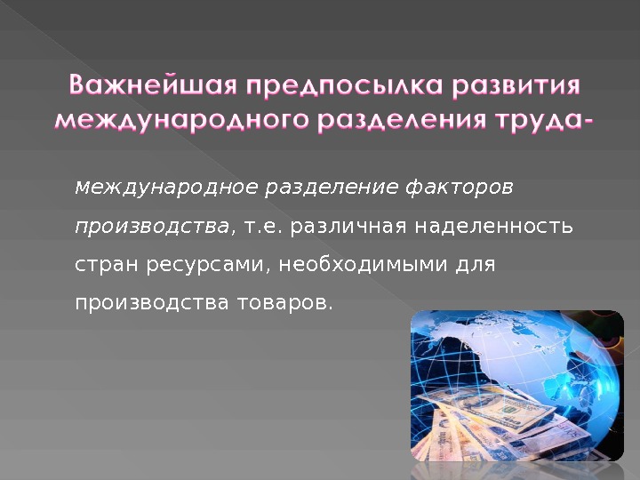 Изготовление отдельных продуктов основанное на разделении труда. Предпосылки международного разделения труда. Основные тенденции развития международного разделения труда.. Формы международного географического разделения труда. Предпосылки развития международного разделения труда картинки.