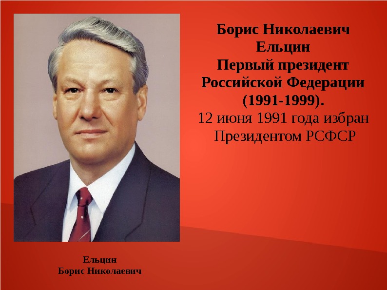 Кто был первым президентом. Ельцин Борис Николаевич. Брис Николаевич Ельцин первы президент России. Ельцин Борис Николаевич (избран 3.7.1996). Бориса Николаевича Ельцина 12 июня.