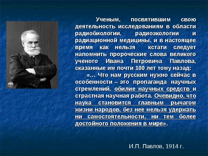 Роль отечественных. Радиоэкологии ученые. Ученые изучающие радиацию. Вклад российских ученых в радибиологии и в радиоэкологиии. Роль отечественных ученых в становлении и развитии радиоэкологии.