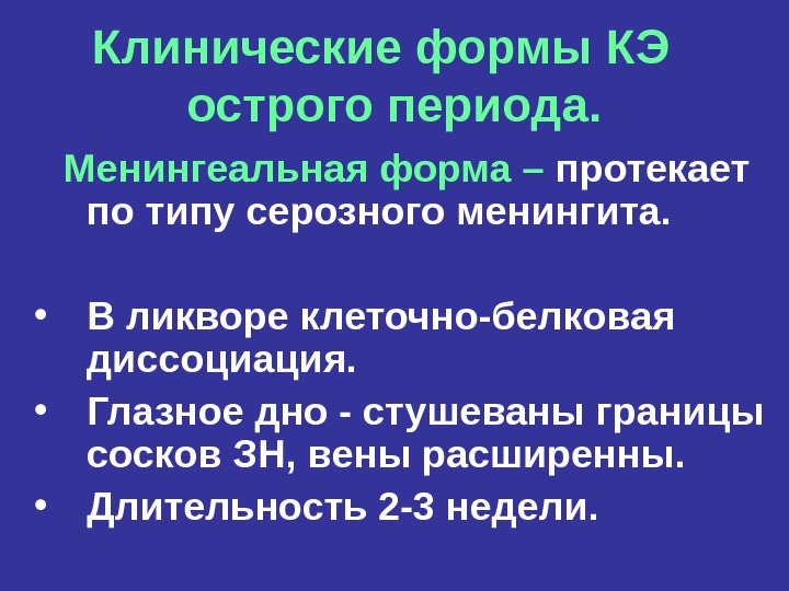 Форма протекает. Белково-клеточная диссоциация в ликворе. Энцефалит с белково-клеточной диссоциацией. Туберкулезный менингит белково клеточная диссоциация.