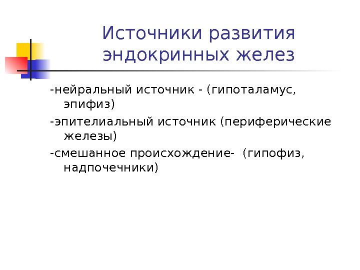 Источник развития. Источники развития эндокринных желез. Классификация желез по источнику развития. Классификация эндокринных желез по источникам развития таблица. Источник развития гипоталамуса.