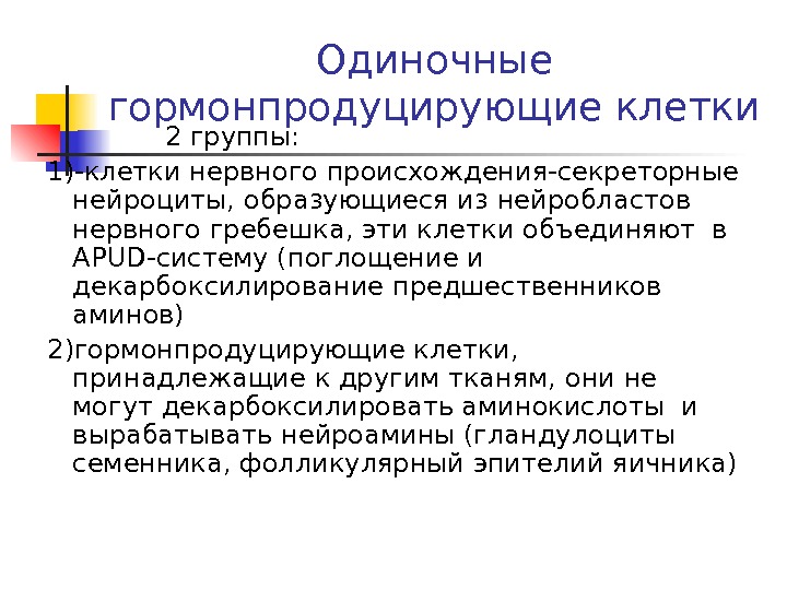 Одиночные системы. Одиночные гормонпродуцирующие клетки гистология. Одиночные гормонпродуцирующие клетки неэндокринных органов. Гормон продуцируещие клетки. Одиночные гормонпродуцирующие клетки локализация.