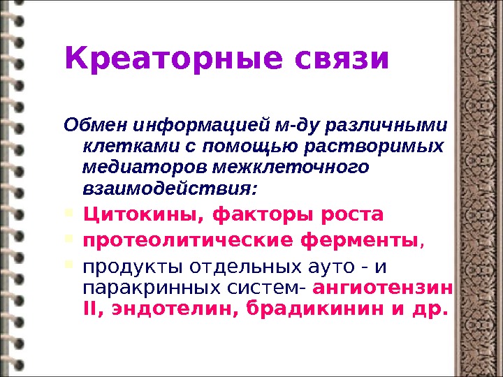 Связь обмен. Креаторные взаимодействия. Креаторные связи. Креаторные связи физиология. Креаторные связи физиология сердца.