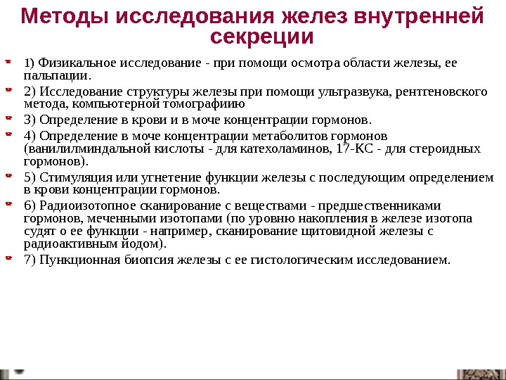 Исследование железы. Метод изучения желез внутренней секреции. Методы исследования функции эндокринных желез физиология. Методы исследования функций внутренней секреции. Методы изучения функций желез внутренней секреции.