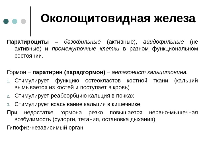 Околощитовидные железы гормоны. Околощитовидная железа гормоны и функции. Гормоны околощитовидной железы и их функции. Паращитовидные железы гормоны и функции. Гормоны паращитовидных желез и их функции.