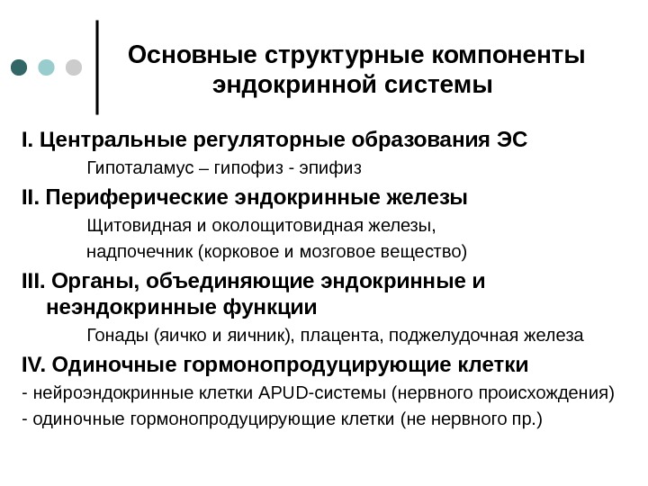 Основные структурные компоненты. Главный компонент эндокринной системы. Структурно-функциональная организация эндокринной системы. Общая характеристика эндокринной системы. Структурно-функциональная характеристика эндокринной системы.