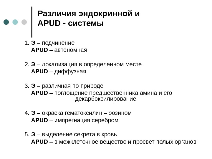 Диффузная функция. Apud система гистология таблица. АПУД система эндокринная. Клетки apud системы гистология. Диффузная эндокринная система (apud система).