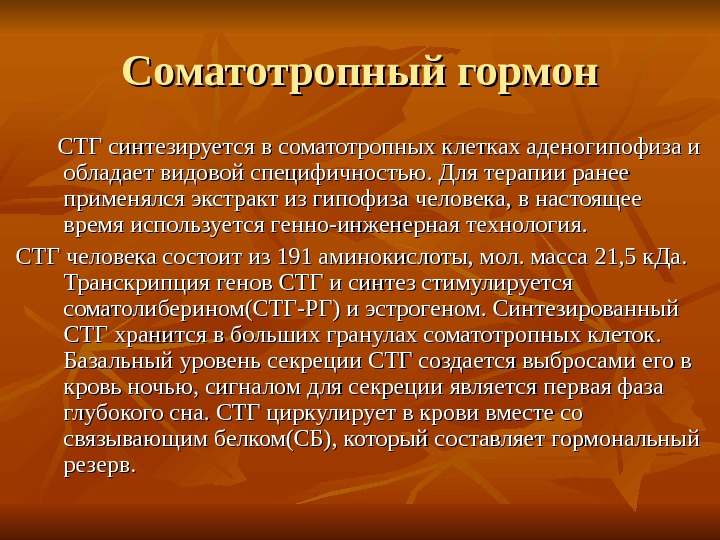 Соматотропный гормон. Соматотропный гормон (СТГ). Синтез соматотропного гормона. Соматотропный гормон функции. Соматотропный гормон синтезируется в.