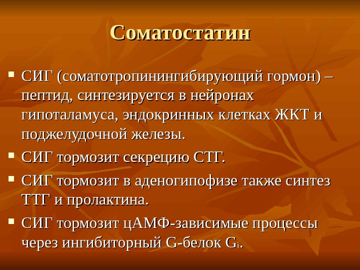 Соматостатин поджелудочной железы. Гипофункция соматостатина. Гормоны поджелудочной железы соматостатин. Соматостатин функции гормона. Соматостатин синтезируется в.