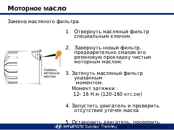 Момент затяжки масляного фильтра