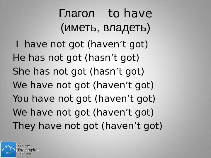 I has got перевод на русский. Have got have not got. Глаголы have has haven't hasn't got. Предложения с haven't got. Глагол haven't got.