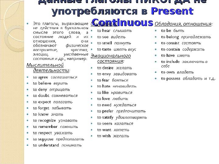 Английские глаголы состояния список. Глаголы которые не употребляются в present Continuous. Список глаголов которые не употребляются в континиус. Глаголы в английском которые не употребляются с Continuous. Глаголы не употребляющиеся в Continuous.