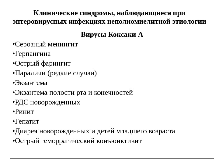 Энтеровирусная инфекция у детей презентация