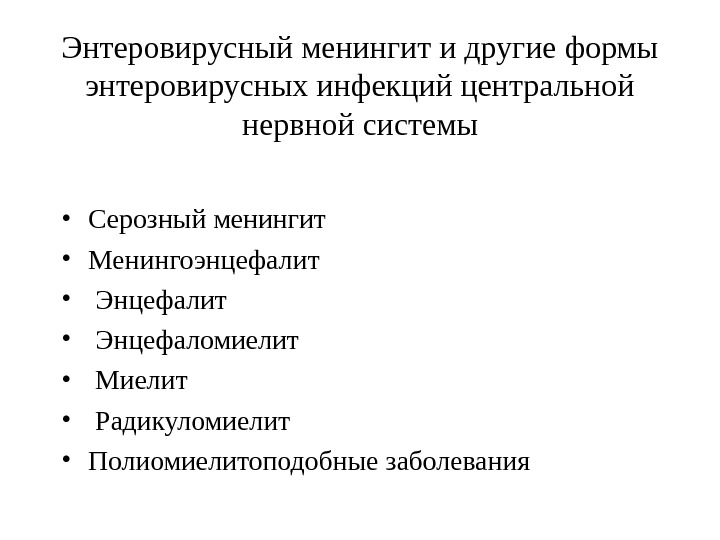 Энтеровирусная инфекция презентация