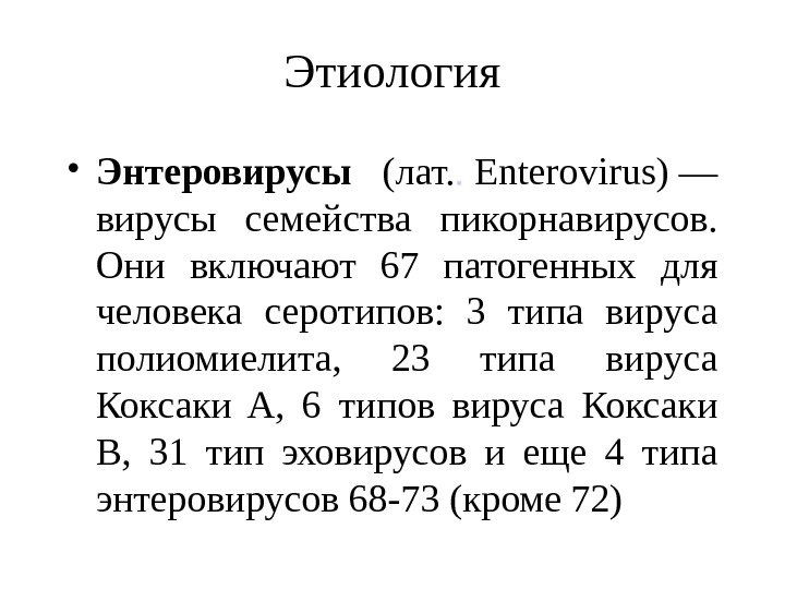 Энтеровирус презентация казакша