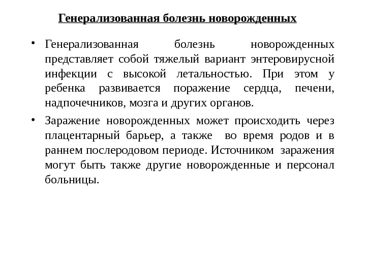 Генерализованное гнойные заболевания новорожденных. Энтеровирусная инфекция презентация. Генерализованная инфекция это. Энтеровирусная инфекция и беременность. Энтеровирусная инфекция фото.