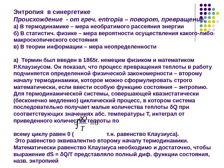 Энтропия бесконечна. Энтропия в синергетике. Энтропия в синергетике пример. Энтропия и порядок. Термодинамическая энтропия в синергетике.