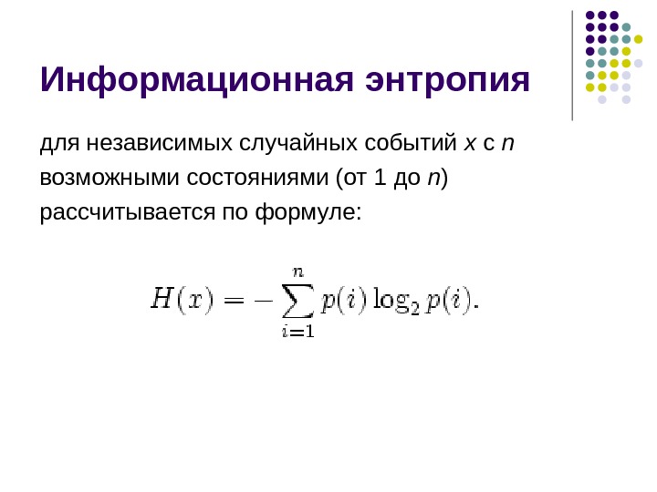 Энтропия формула. Информационная энтропия формула. Формула энтропии теория информации. Энтропия вычисляется по формуле. Как выглядит функция энтропии в информатике формула.