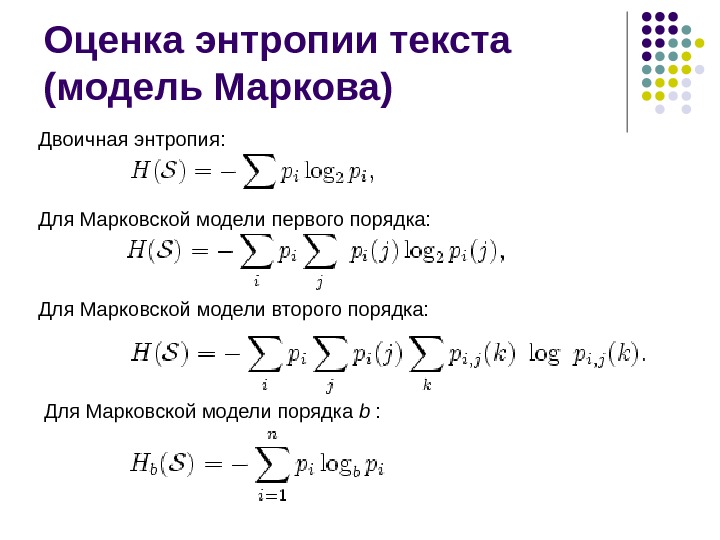 Номер первого порядка. Модель Маркова. Модель второго порядка. Модель первого порядка. Модель первого порядка и второго.