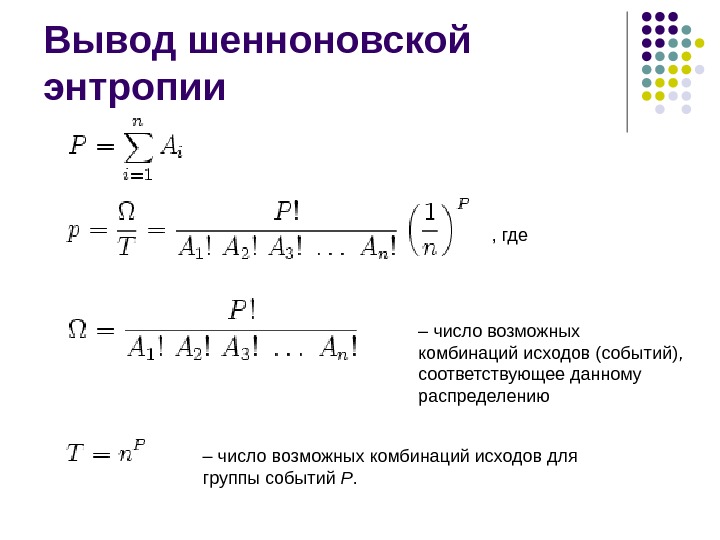 Число возможных комбинаций. Энтропия системы формула. Понятие об энтропии в физике. Вывод энтропии. Энтропия формула физика.