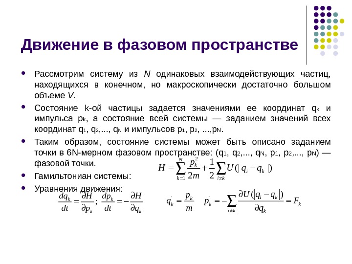 Количество пространства. Число состояний для микрочастиц фазовое пространство. Фазовое пространство. Координаты фазового пространства. Фазовое пространство состояний системы.