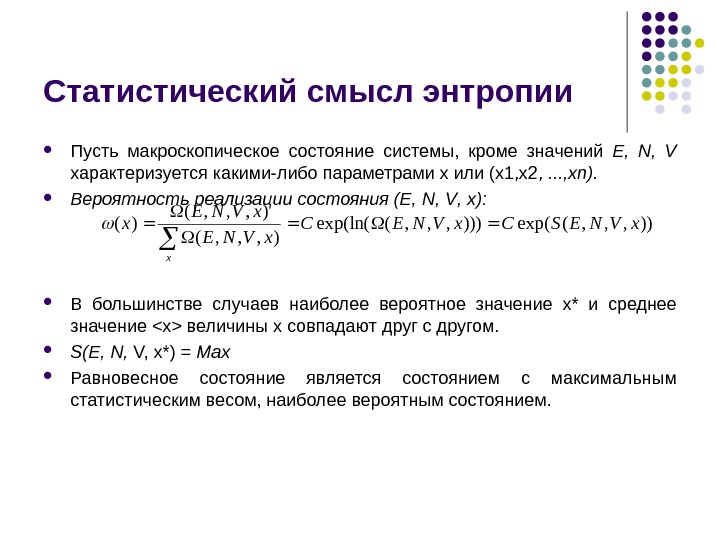 Статистическое определение энтропии. Энтропия и ее статистический смысл. Энтропия с точки зрения статистической физики. Статистический (вероятностный) смысл энтропии. Статистический смысл понятия энтропии.