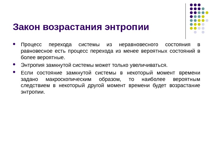 Возрастание энтропии замкнутой системы. Закон возрастания энтропии. Закон повышения энтропии. Энтропия закон возрастания энтропии. Энтропия системы. Закон возрастания энтропии..