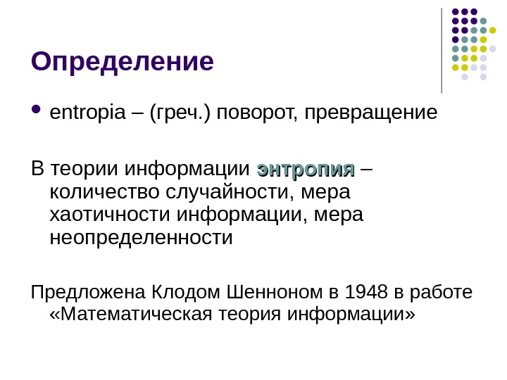 Измерение информации энтропия. Энтропия информации. Формула энтропии информации. Энтропия в информатике. Энтропия это.